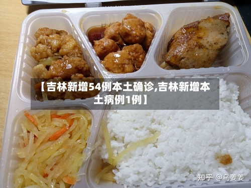【吉林新增54例本土确诊,吉林新增本土病例1例】-第2张图片