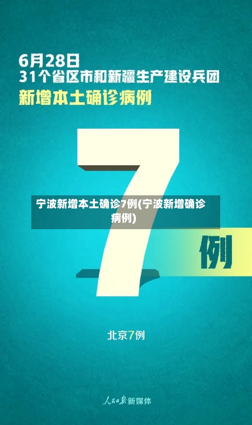 宁波新增本土确诊7例(宁波新增确诊病例)