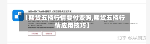 【期货五档行情要付费吗,期货五档行情应用技巧】