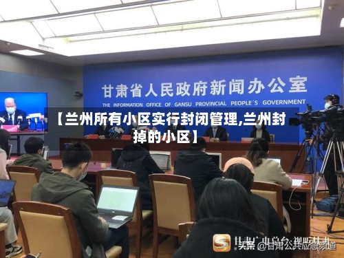 【兰州所有小区实行封闭管理,兰州封掉的小区】