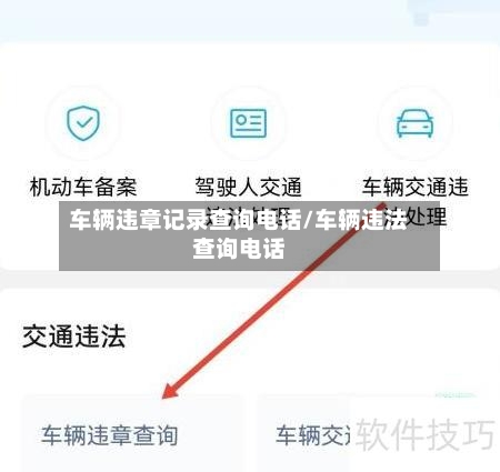 车辆违章记录查询电话/车辆违法查询电话-第2张图片