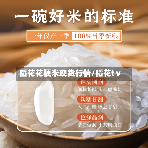 稻花花粳米现货行情/稻花tⅴ