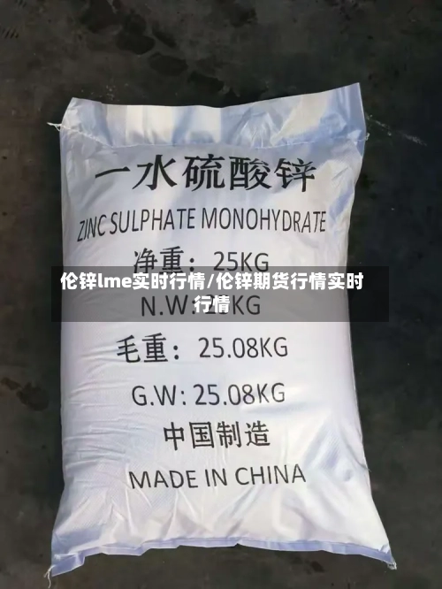 伦锌lme实时行情/伦锌期货行情实时行情-第3张图片