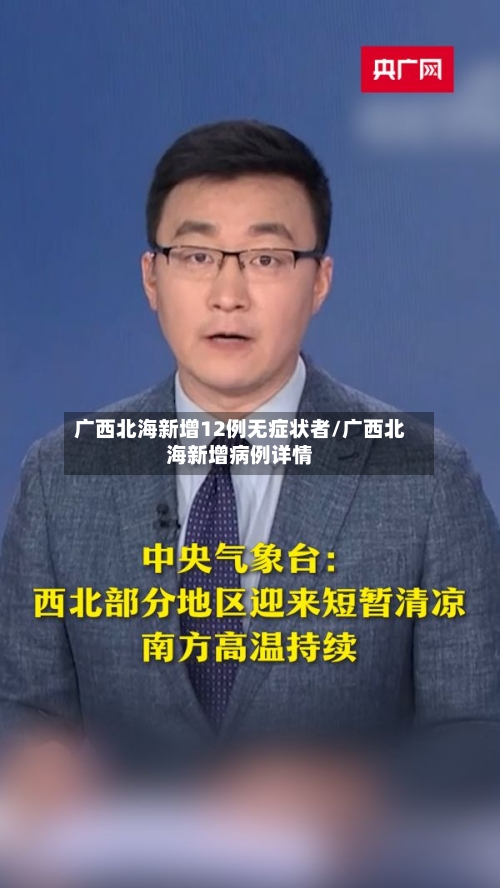 广西北海新增12例无症状者/广西北海新增病例详情