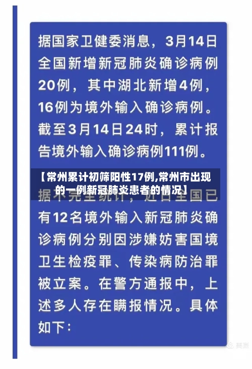 【常州累计初筛阳性17例,常州市出现的一例新冠肺炎患者的情况】-第2张图片