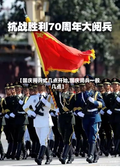 【国庆阅兵式几点开始,国庆阅兵一般几点】
