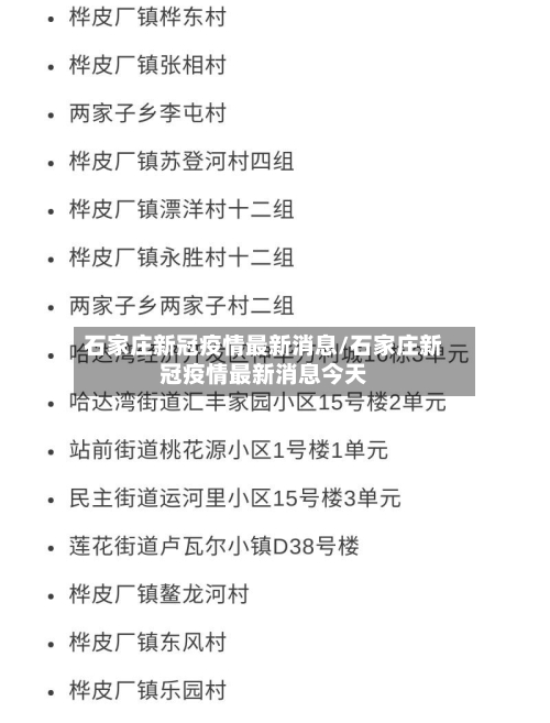 石家庄新冠疫情最新消息/石家庄新冠疫情最新消息今天-第3张图片