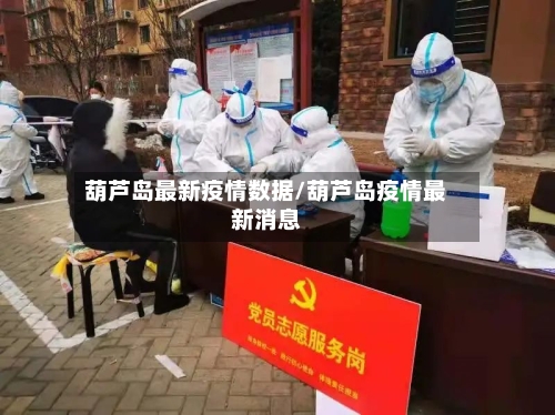 葫芦岛最新疫情数据/葫芦岛疫情最新消息-第3张图片