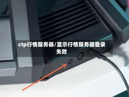 ctp行情服务器/显示行情服务器登录失败-第2张图片