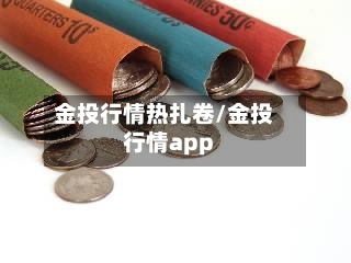 金投行情热扎卷/金投行情app-第2张图片