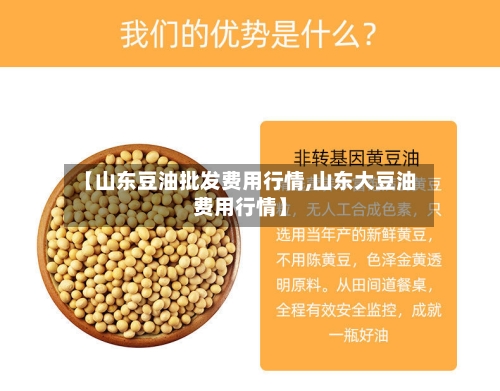 【山东豆油批发费用行情,山东大豆油费用行情】-第2张图片