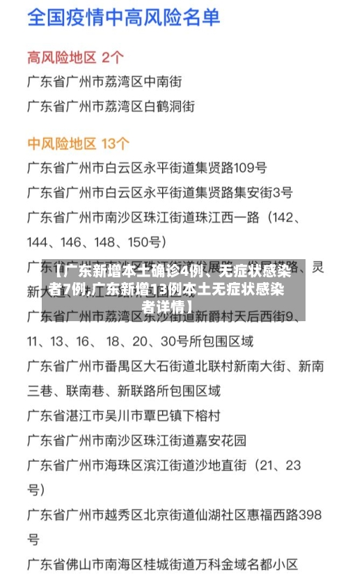 【广东新增本土确诊4例	、无症状感染者7例,广东新增13例本土无症状感染者详情】-第2张图片