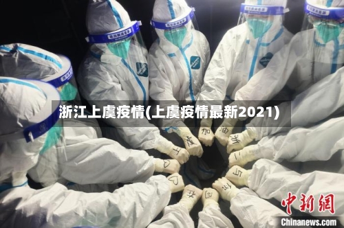 浙江上虞疫情(上虞疫情最新2021)-第2张图片