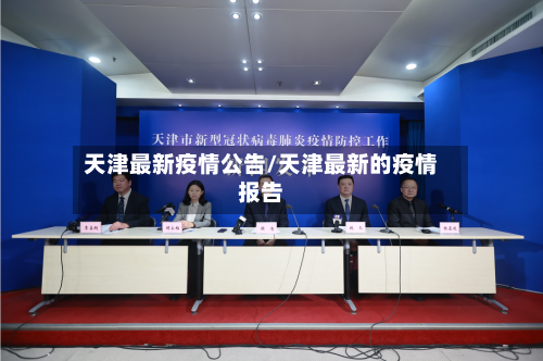 天津最新疫情公告/天津最新的疫情报告-第2张图片