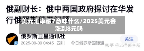 美元汇率破7意味什么/2025美元会涨到8元吗-第3张图片
