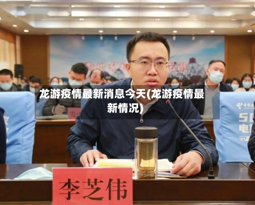 龙游疫情最新消息今天(龙游疫情最新情况)-第2张图片