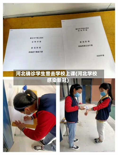 河北确诊学生曾去学校上课(河北学校感染新冠)-第3张图片