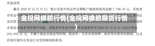 金投网橡胶行情(金投网橡胶期货行情)