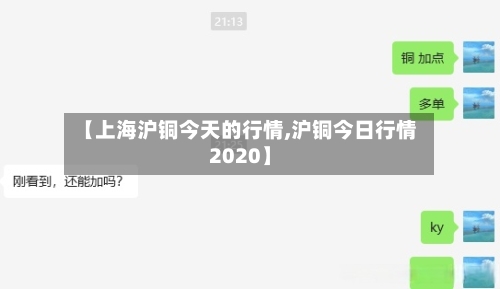 【上海沪铜今天的行情,沪铜今日行情2020】