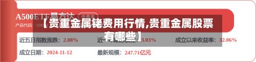 【贵重金属铑费用行情,贵重金属股票有哪些】-第2张图片