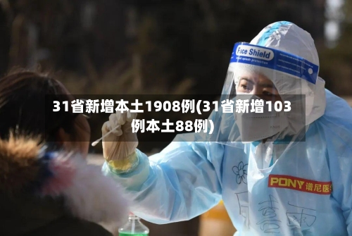 31省新增本土1908例(31省新增103例本土88例)-第2张图片
