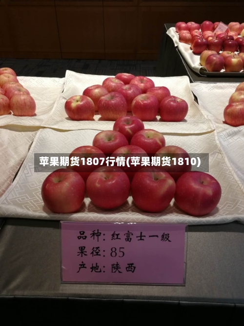 苹果期货1807行情(苹果期货1810)-第3张图片