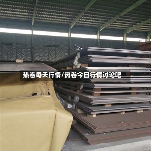热卷每天行情/热卷今日行情讨论吧