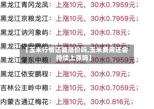 【玉米行情还能涨价吗,玉米费用还会持续上涨吗】