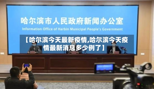【哈尔滨今天最新疫情,哈尔滨今天疫情最新消息多少例了】