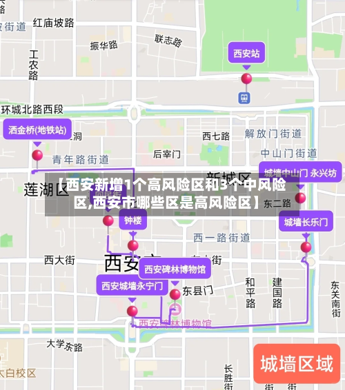 【西安新增1个高风险区和3个中风险区,西安市哪些区是高风险区】