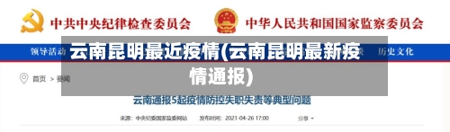 云南昆明最近疫情(云南昆明最新疫情通报)-第2张图片