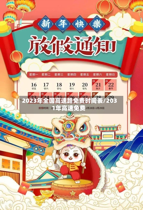 2023年全国高速路免费时间表/2031年高速免费