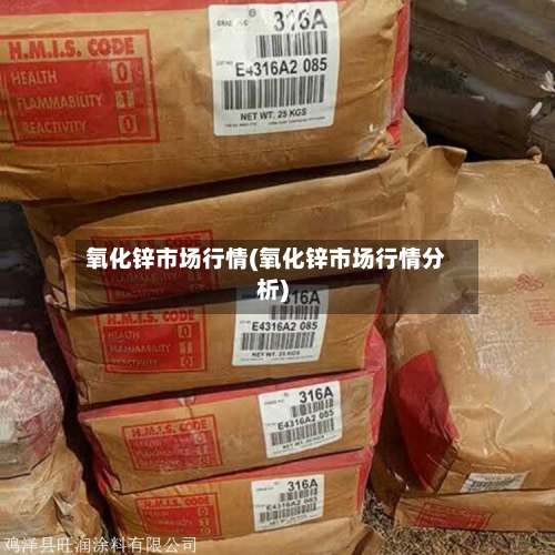 氧化锌市场行情(氧化锌市场行情分析)-第2张图片