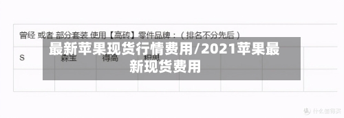 最新苹果现货行情费用/2021苹果最新现货费用