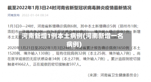 河南新增1例本土病例(河南新增一名病例)-第2张图片
