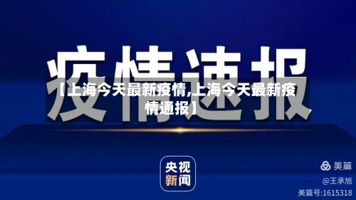 【上海今天最新疫情,上海今天最新疫情通报】-第2张图片