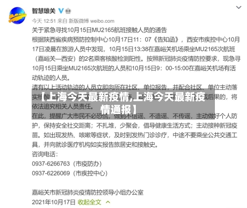 【上海今天最新疫情,上海今天最新疫情通报】