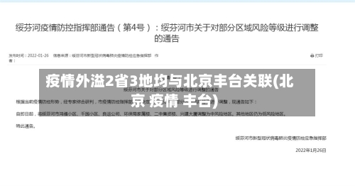 疫情外溢2省3地均与北京丰台关联(北京 疫情 丰台)-第2张图片