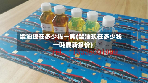柴油现在多少钱一吨(柴油现在多少钱一吨最新报价)-第3张图片