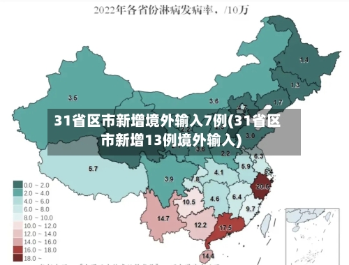31省区市新增境外输入7例(31省区市新增13例境外输入)