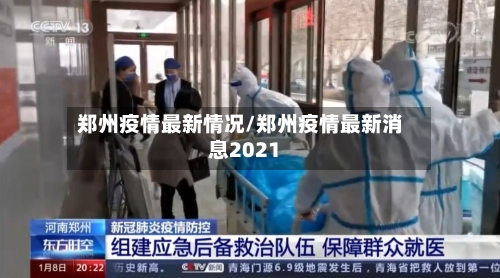 郑州疫情最新情况/郑州疫情最新消息2021