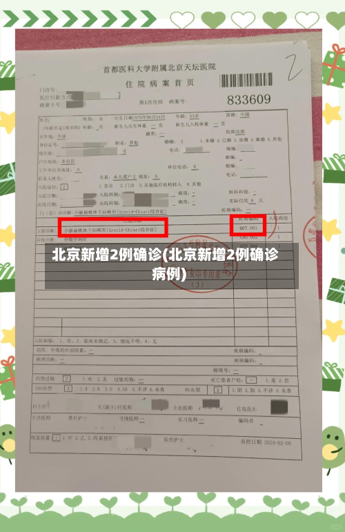 北京新增2例确诊(北京新增2例确诊病例)-第2张图片