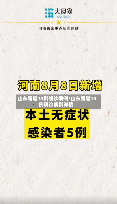 山东新增14例确诊病例/山东新增14例确诊病例详情