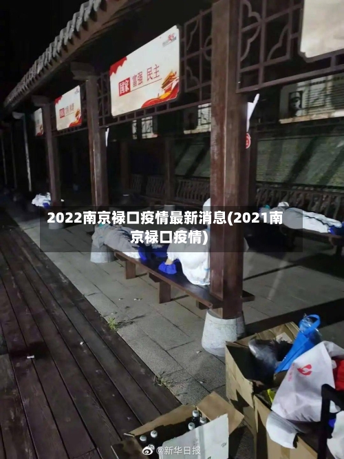2022南京禄口疫情最新消息(2021南京禄口疫情)-第2张图片