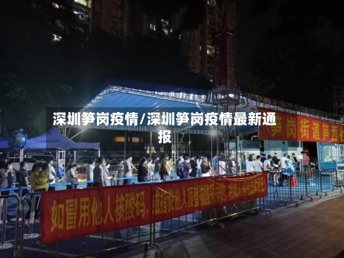 深圳笋岗疫情/深圳笋岗疫情最新通报