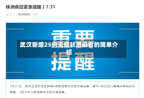 武汉新增25例无症状感染者的简单介绍-第2张图片