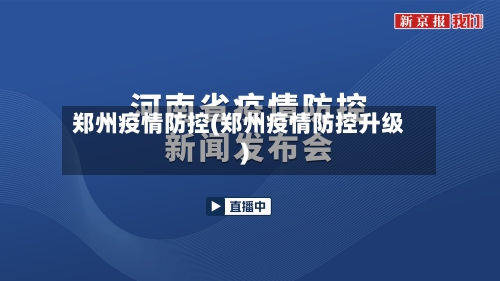 郑州疫情防控(郑州疫情防控升级)-第2张图片