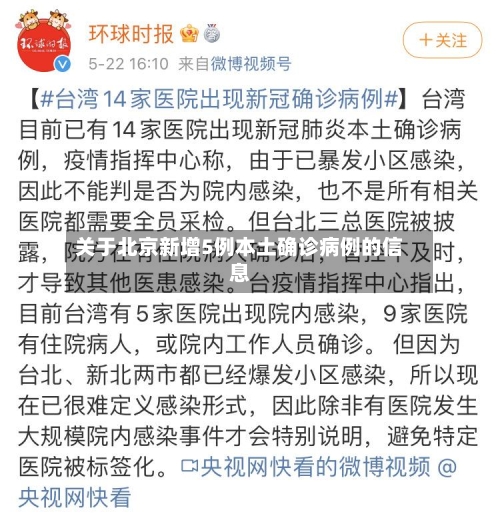 关于北京新增5例本土确诊病例的信息