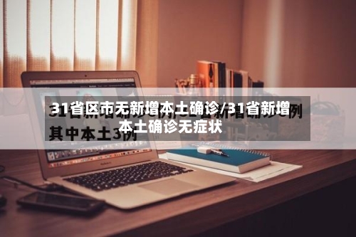 31省区市无新增本土确诊/31省新增本土确诊无症状