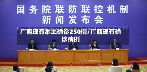 广西现有本土确诊250例/广西现有确诊病例